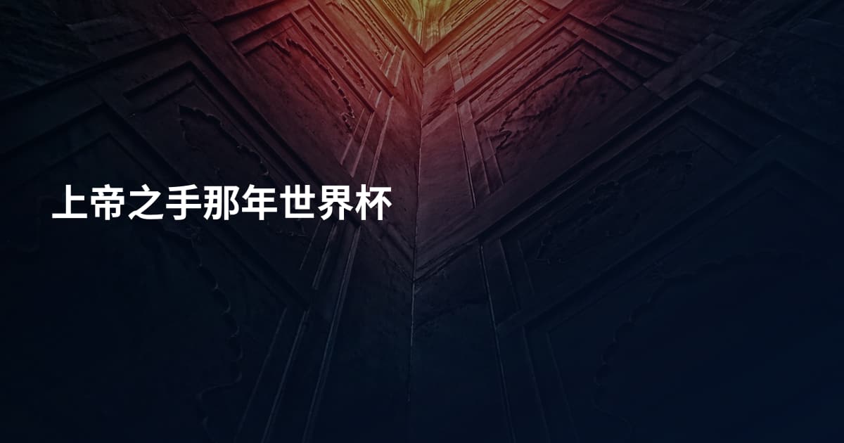 上帝之手那年世界杯