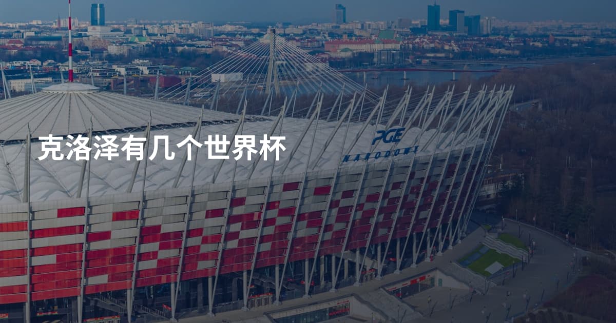 克洛泽有几个世界杯