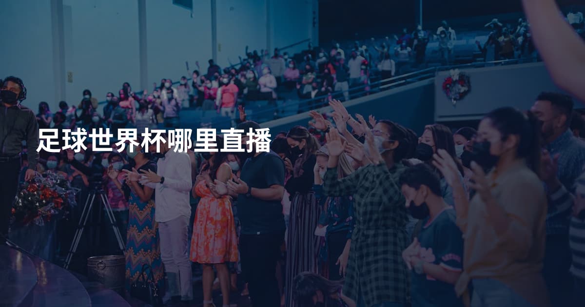 足球世界杯哪里直播