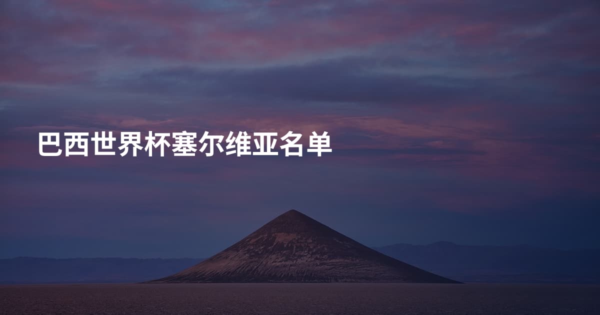 巴西世界杯塞尔维亚名单