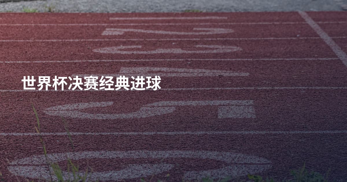 世界杯决赛经典进球