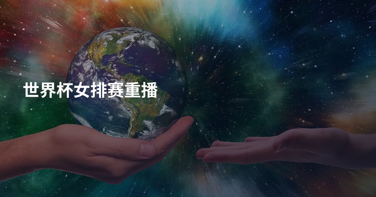 世界杯女排赛重播