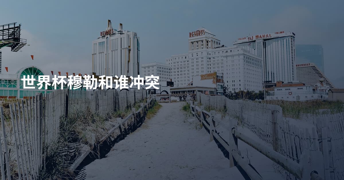 世界杯穆勒和谁冲突