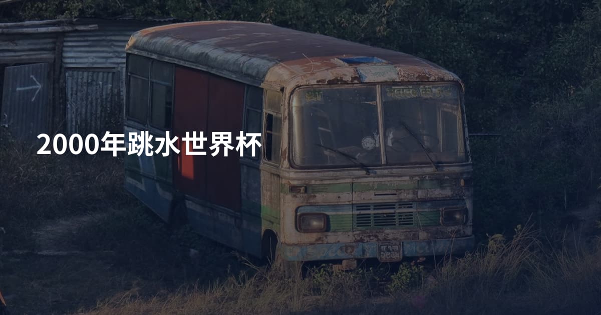 2000年跳水世界杯