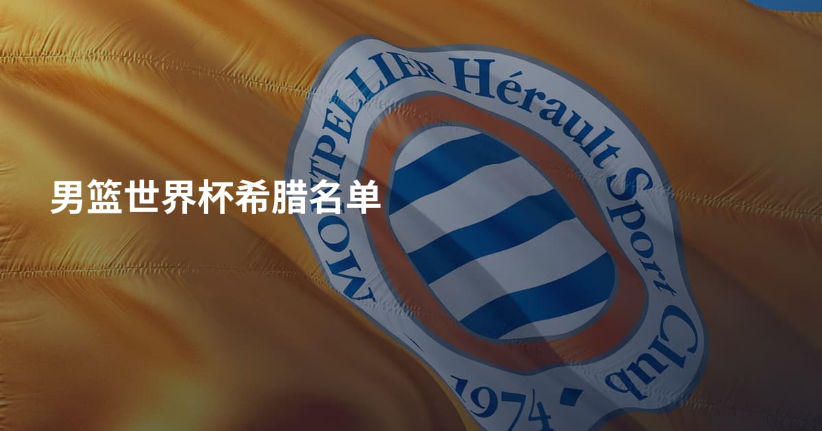 男篮世界杯希腊名单