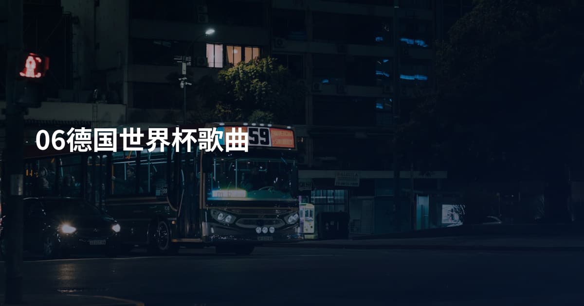 06德国世界杯歌曲