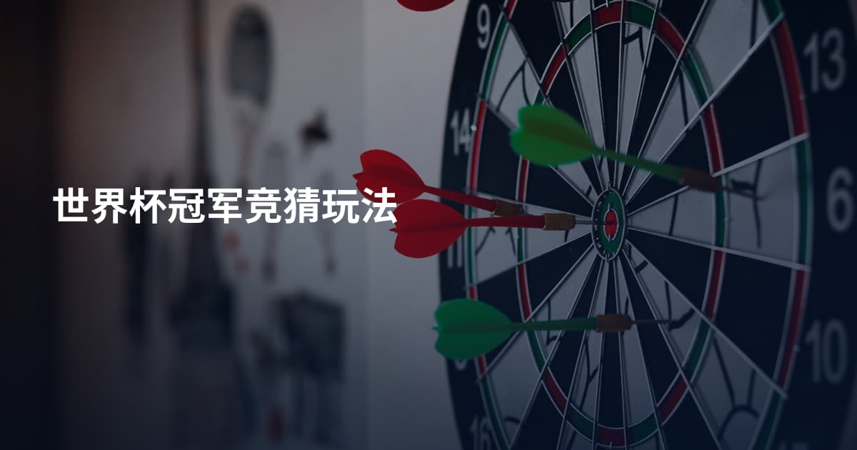 世界杯冠军竞猜玩法