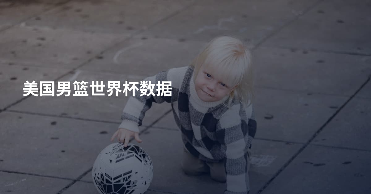 美国男篮世界杯数据