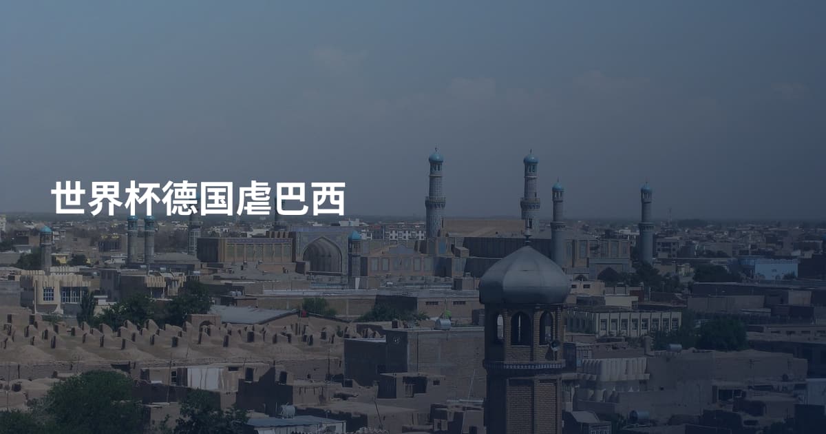 世界杯德国虐巴西