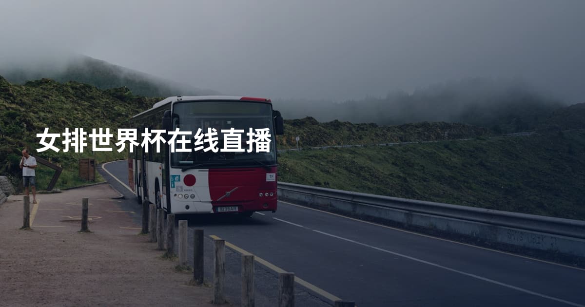 女排世界杯在线直播