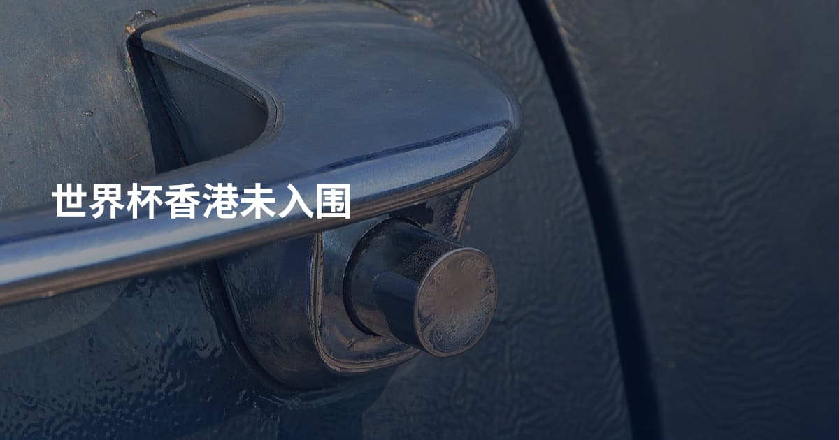 世界杯香港未入围