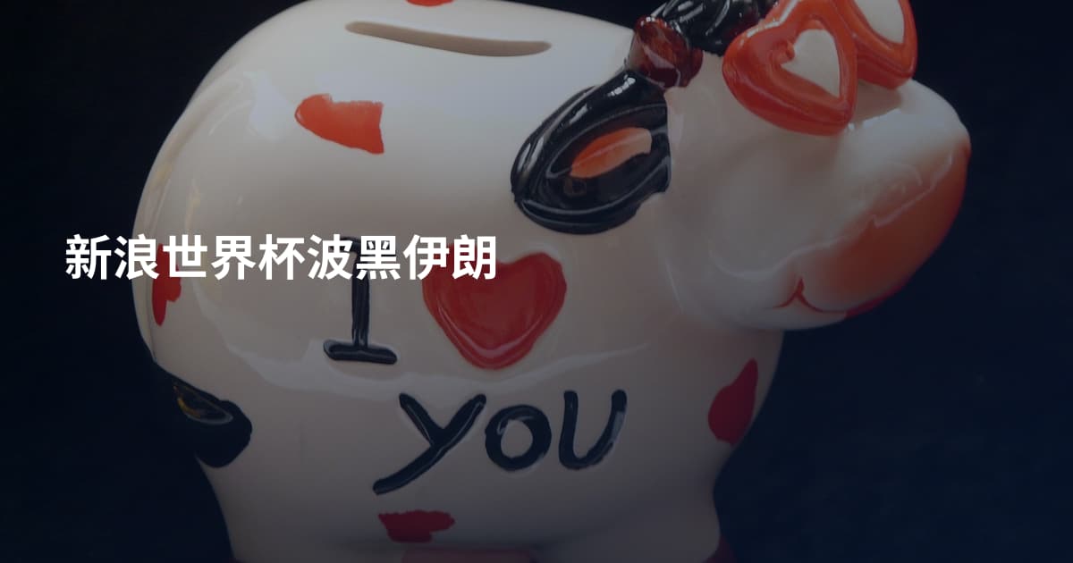 新浪世界杯波黑伊朗