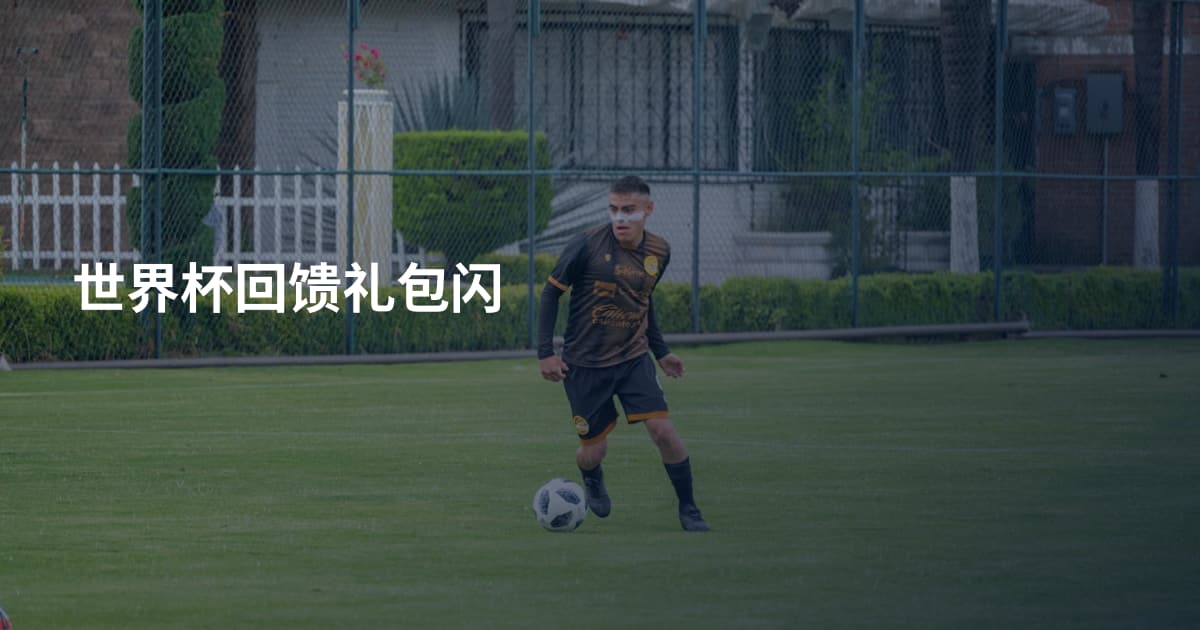 世界杯回馈礼包闪