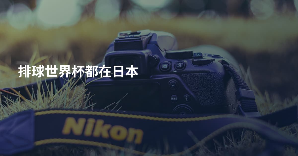 排球世界杯都在日本