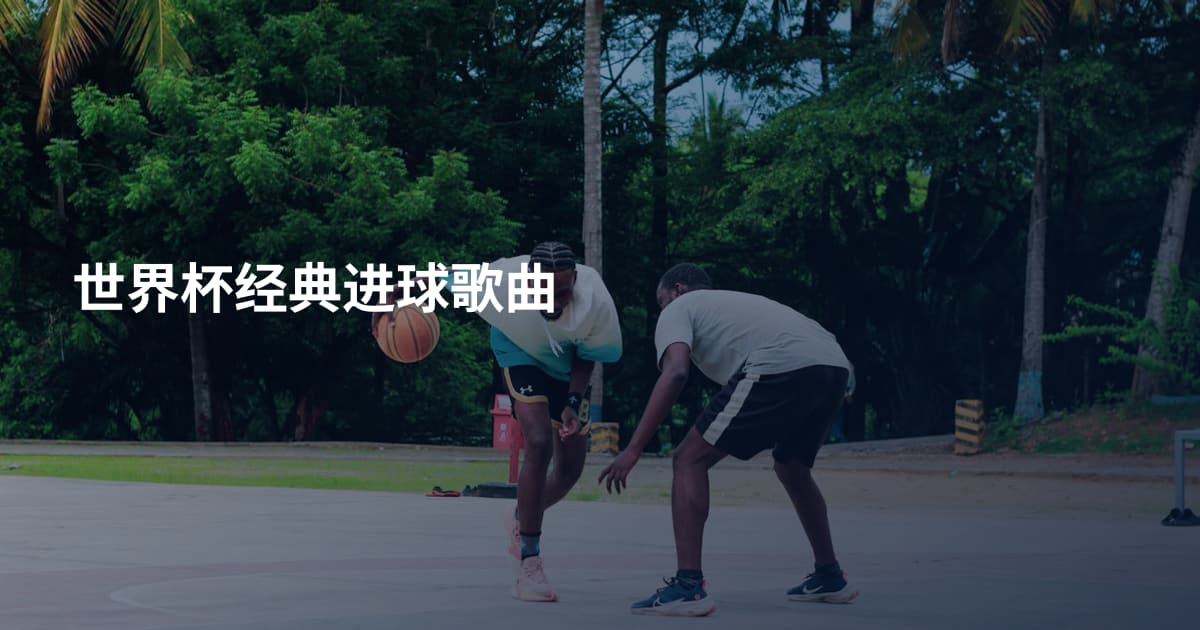 世界杯经典进球歌曲