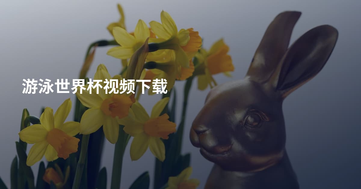 游泳世界杯视频下载