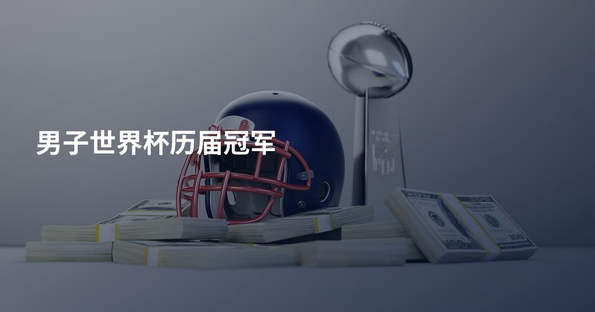 男子世界杯历届冠军