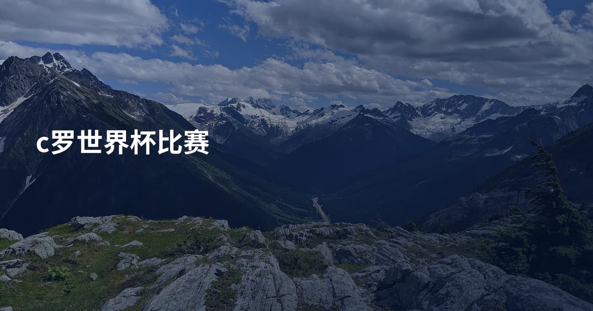 c罗世界杯比赛