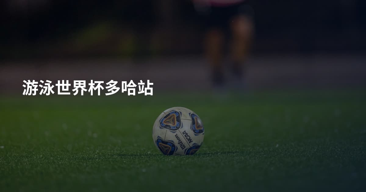 游泳世界杯多哈站