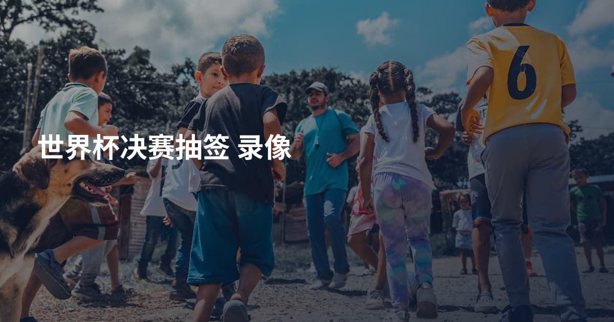 世界杯决赛抽签 录像
