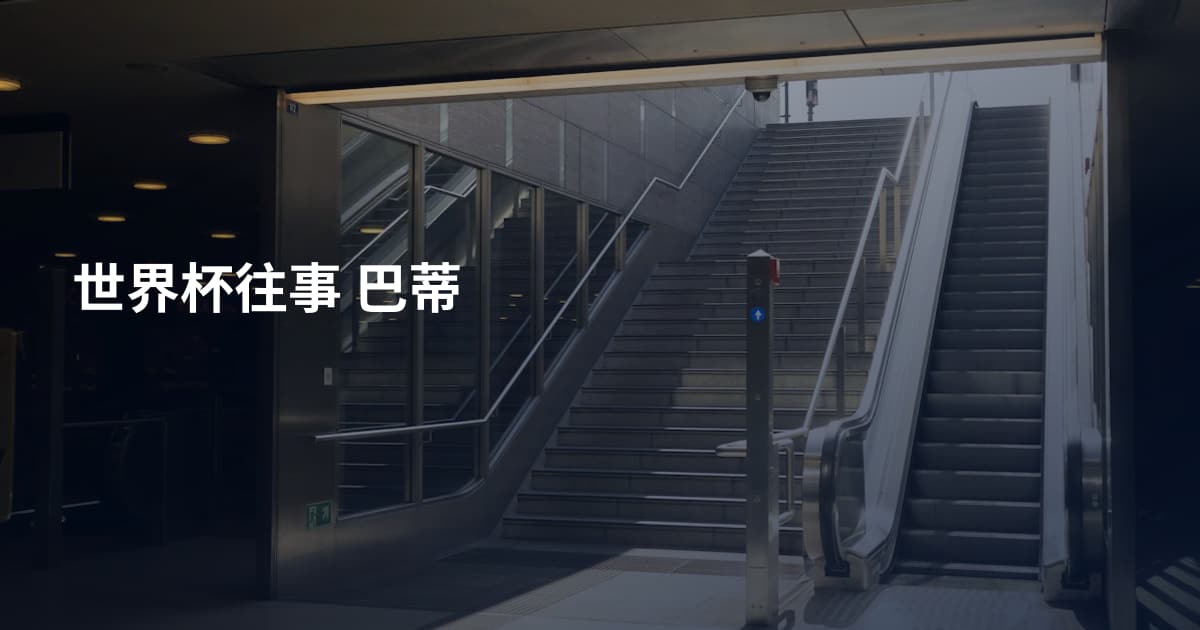 世界杯往事 巴蒂