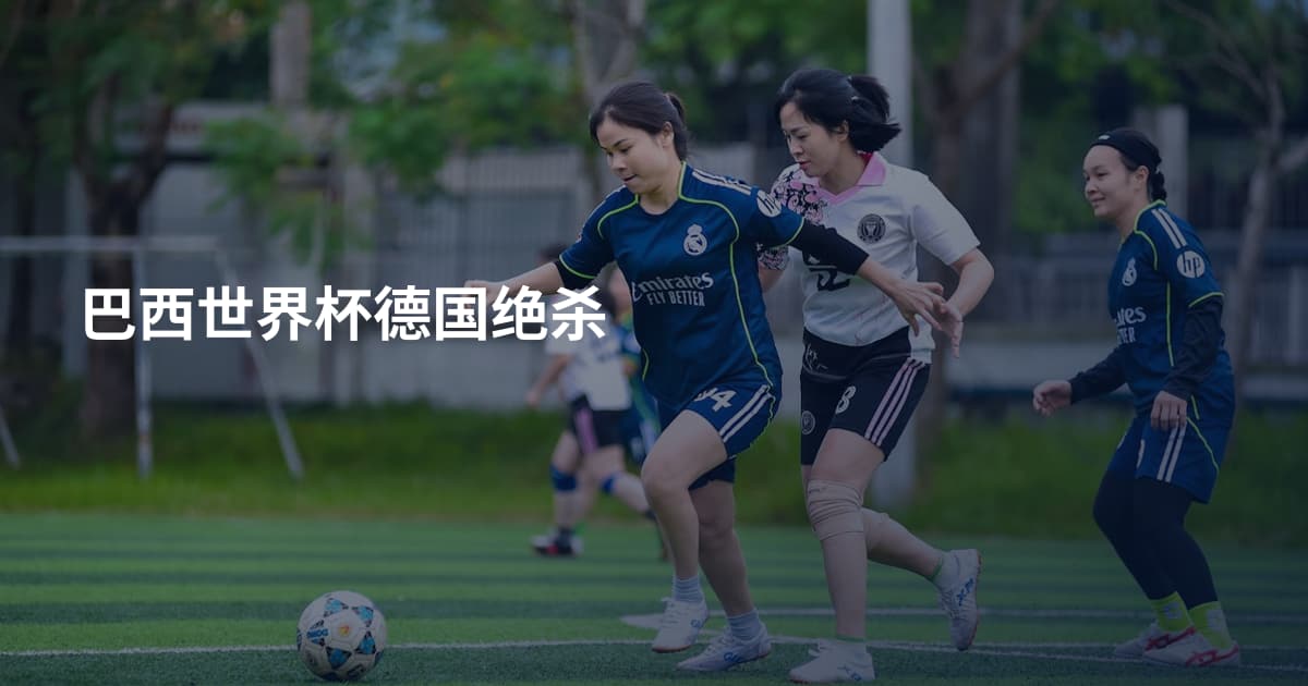 巴西世界杯德国绝杀