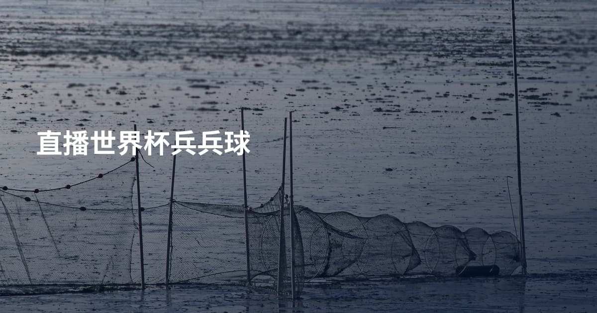 直播世界杯兵兵球