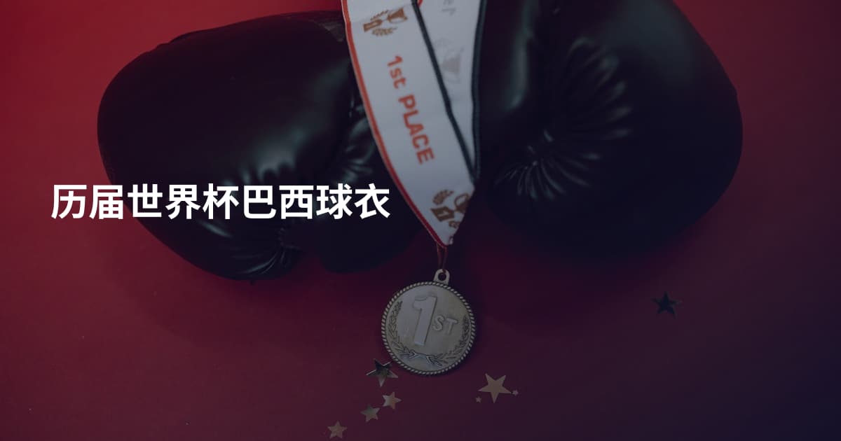历届世界杯巴西球衣