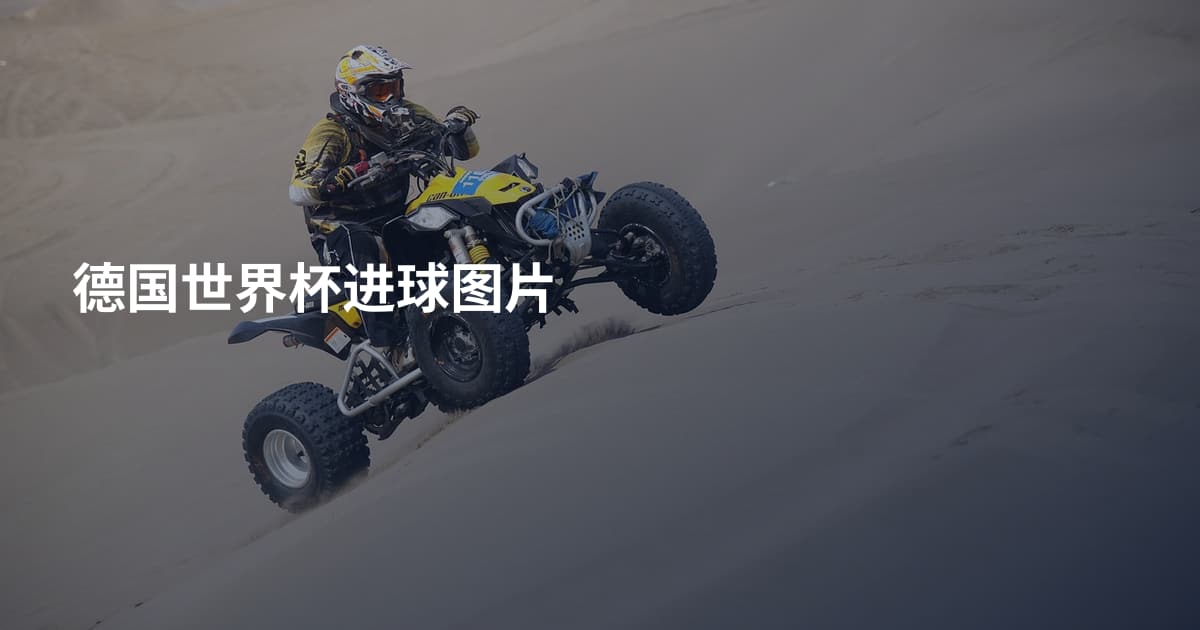 德国世界杯进球图片