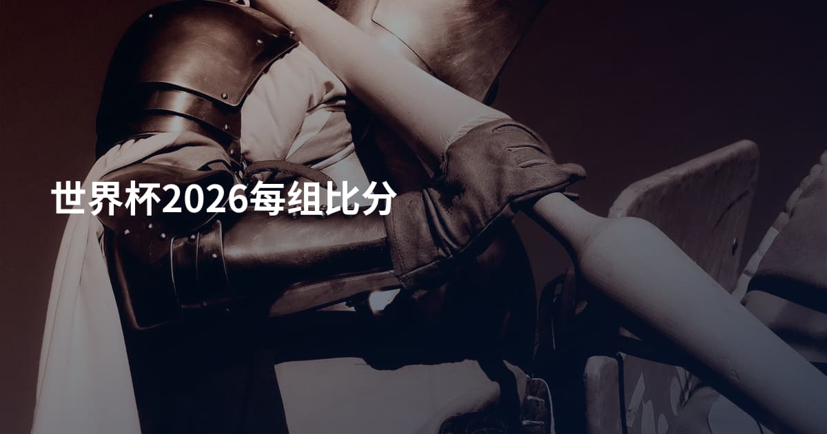 世界杯2026每组比分