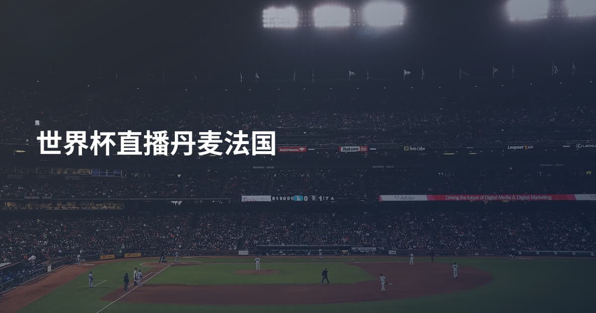 世界杯直播丹麦法国