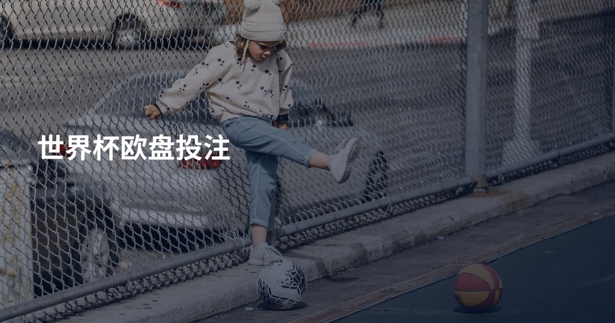 世界杯欧盘投注