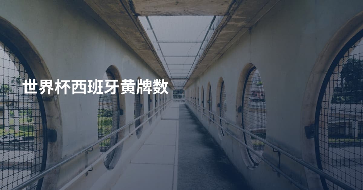 世界杯西班牙黄牌数
