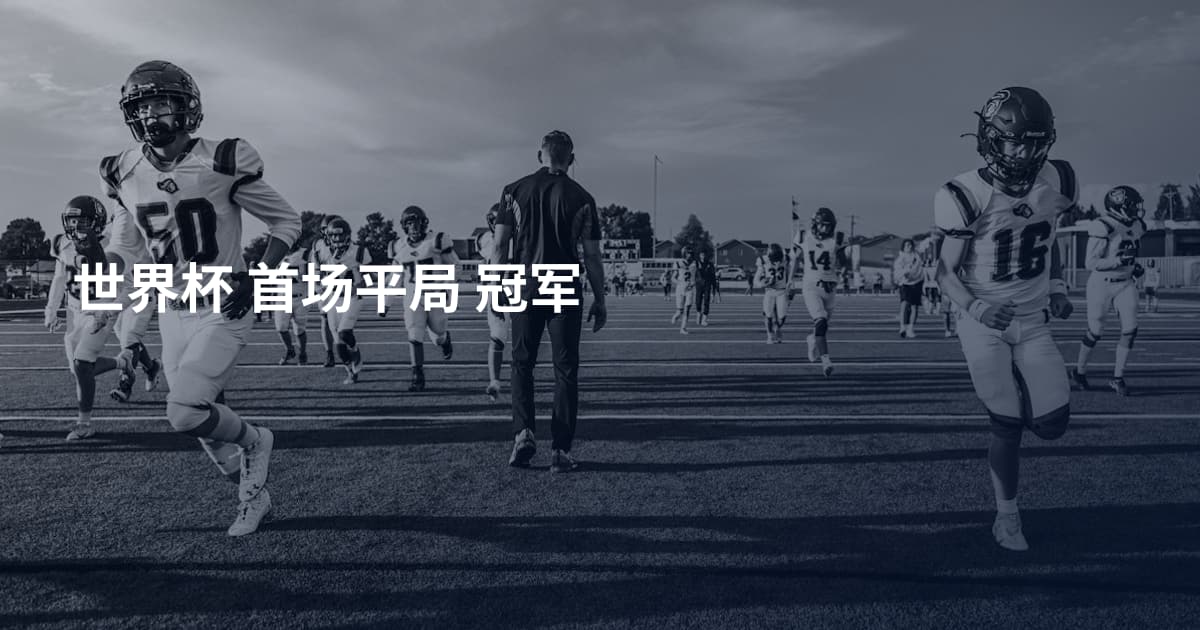 世界杯 首场平局 冠军