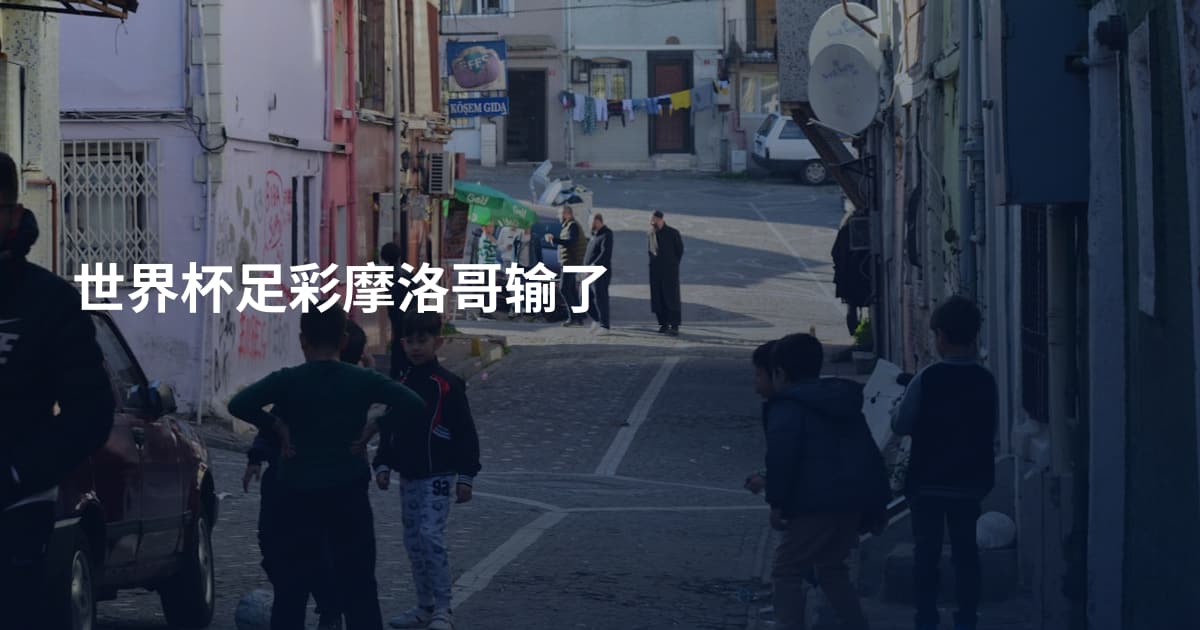 世界杯足彩摩洛哥输了