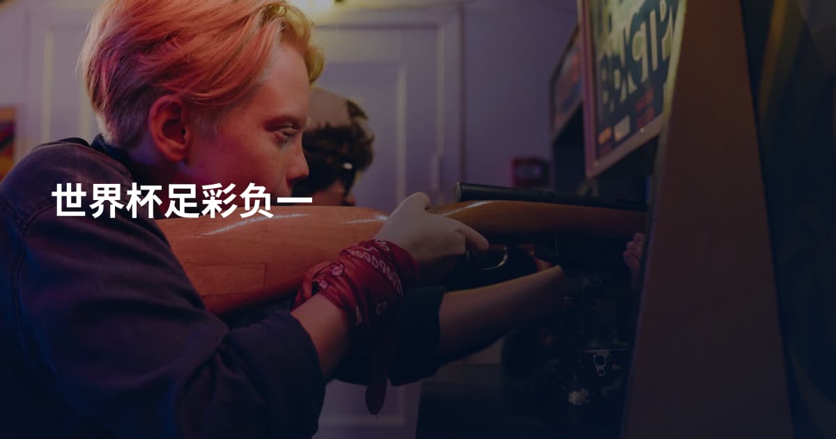 世界杯足彩负一