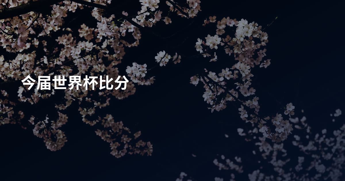今届世界杯比分