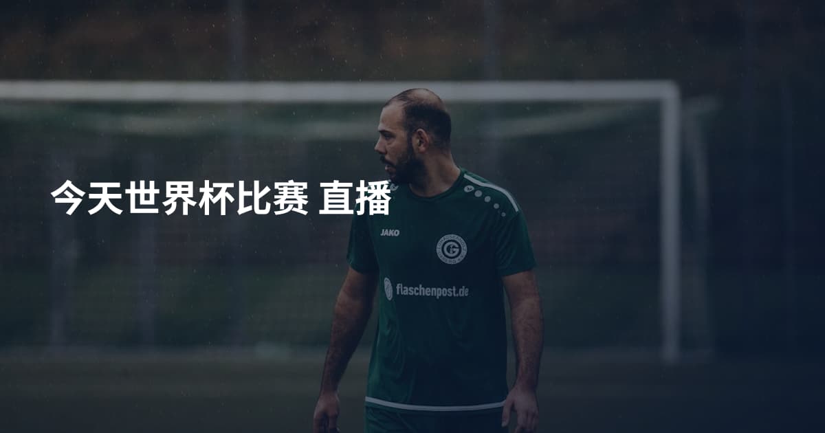 今天世界杯比赛 直播