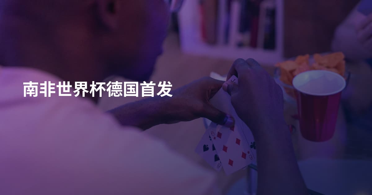 南非世界杯德国首发