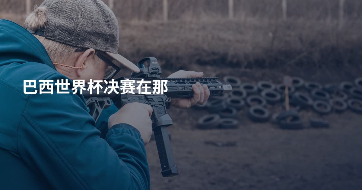 巴西世界杯决赛在那