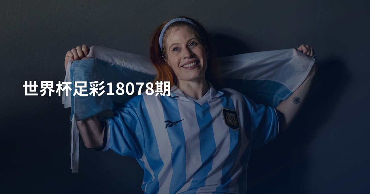 世界杯足彩18078期