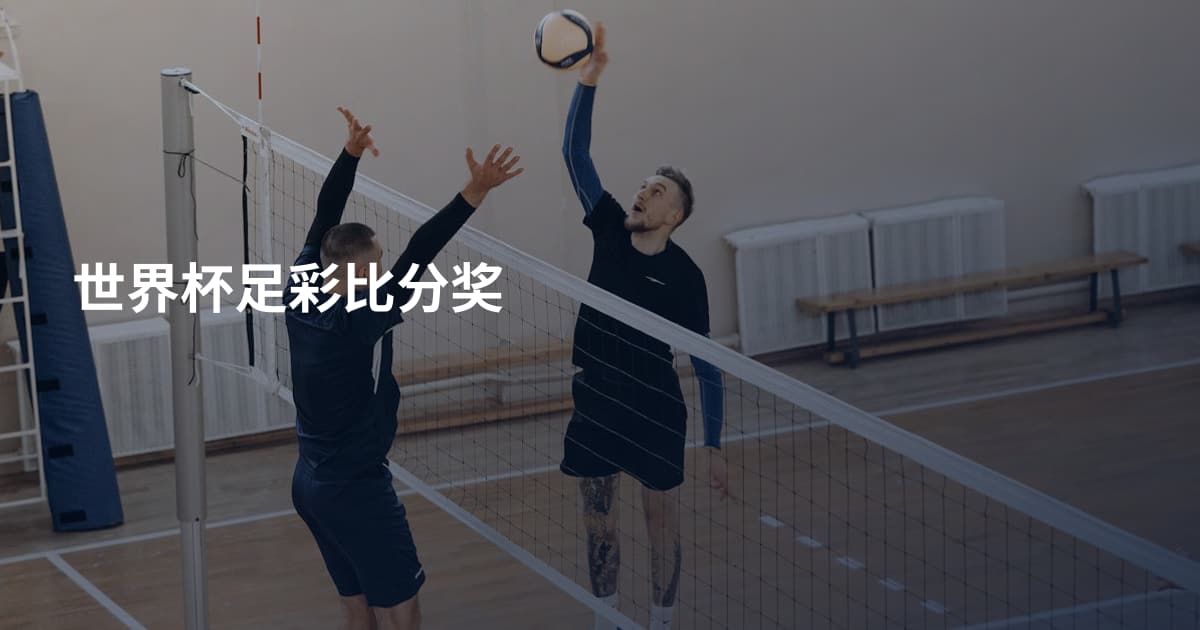 世界杯足彩比分奖