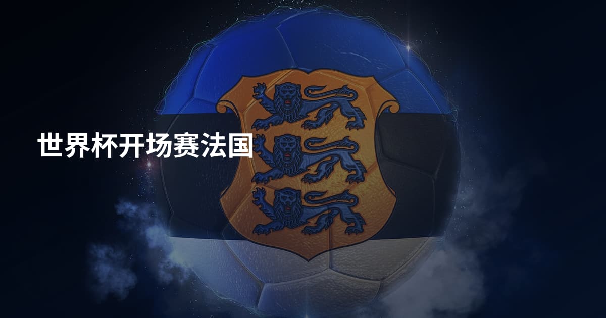 世界杯开场赛法国