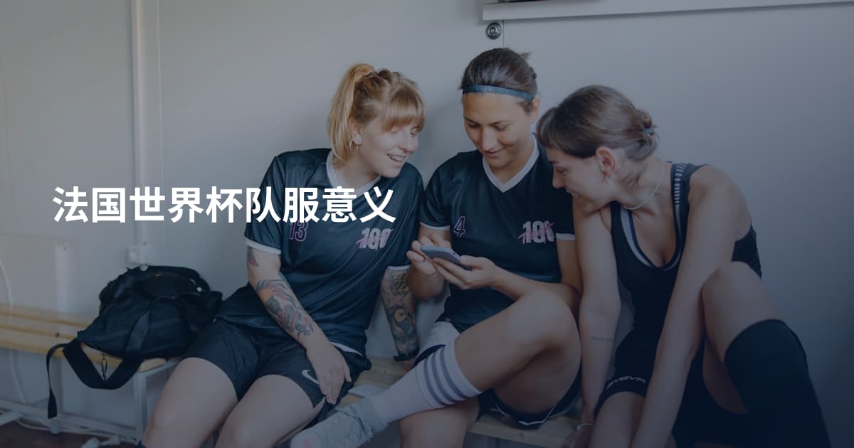 法国世界杯队服意义