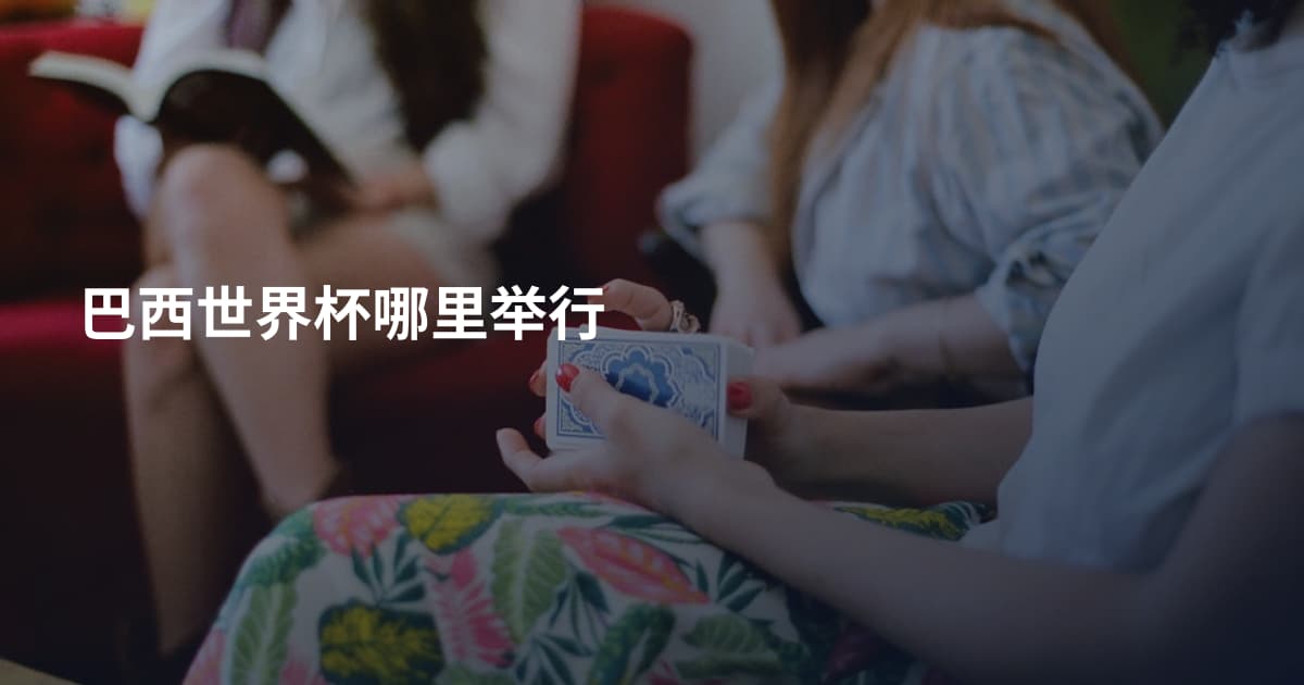 巴西世界杯哪里举行