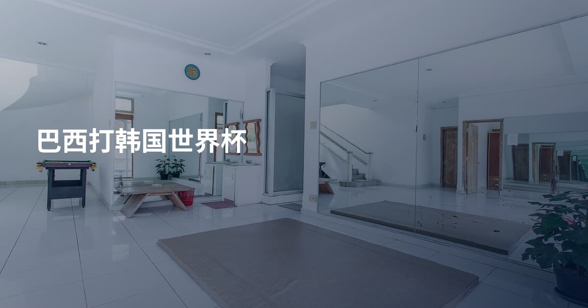 巴西打韩国世界杯