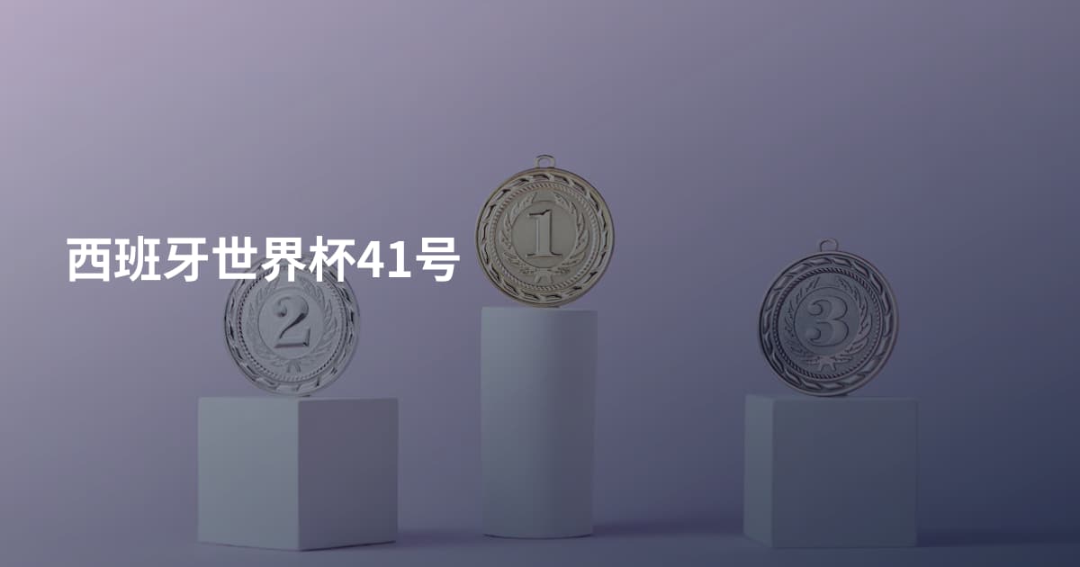 西班牙世界杯41号
