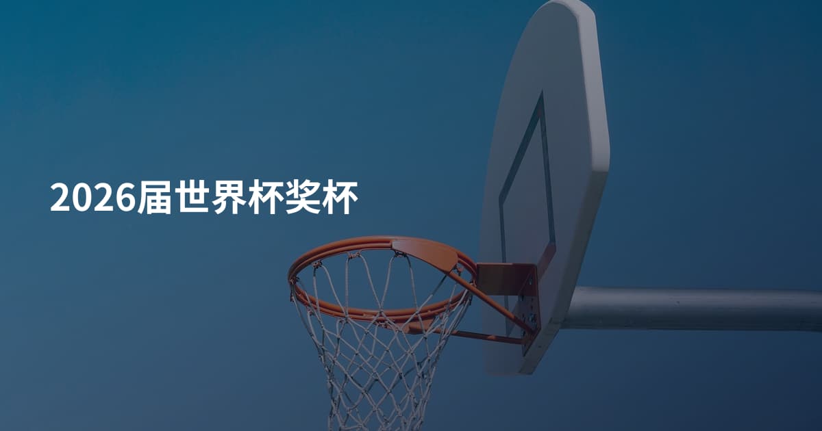 2026届世界杯奖杯