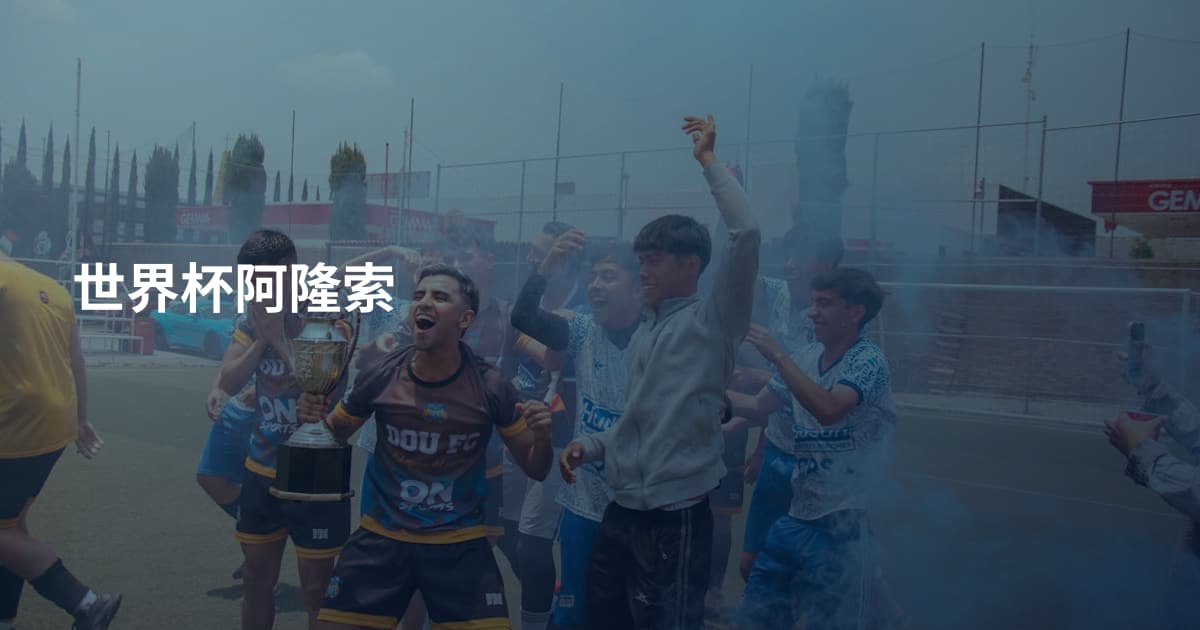 世界杯阿隆索