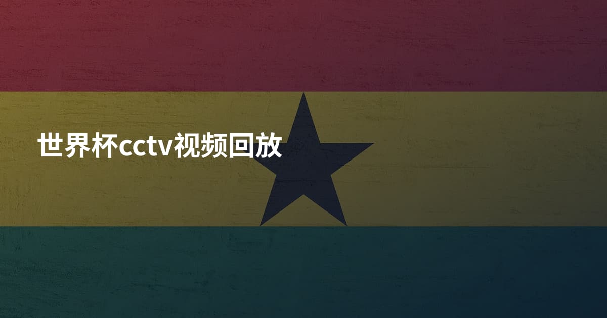 世界杯cctv视频回放